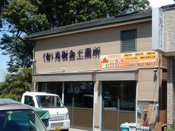 有限会社 光板金工業所 店舗