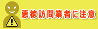 悪徳訪問業者に注意