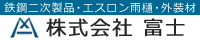 株式会社富士 鉄鋼二次製品・エスロン雨樋・外装材