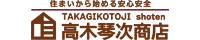 有限会社 高木琴次商店 住まいから始める安心安全