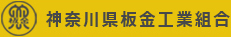 神奈川県板金工業組合