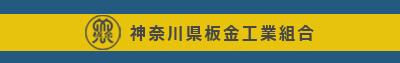 神奈川県板金工業組合