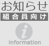 組合員向け お知らせ