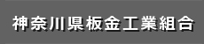 神奈川県板金工業組合