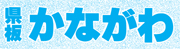 県板かながわ