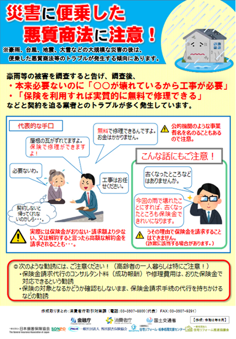 災害に便乗した悪徳商法に注意！ プレビュー